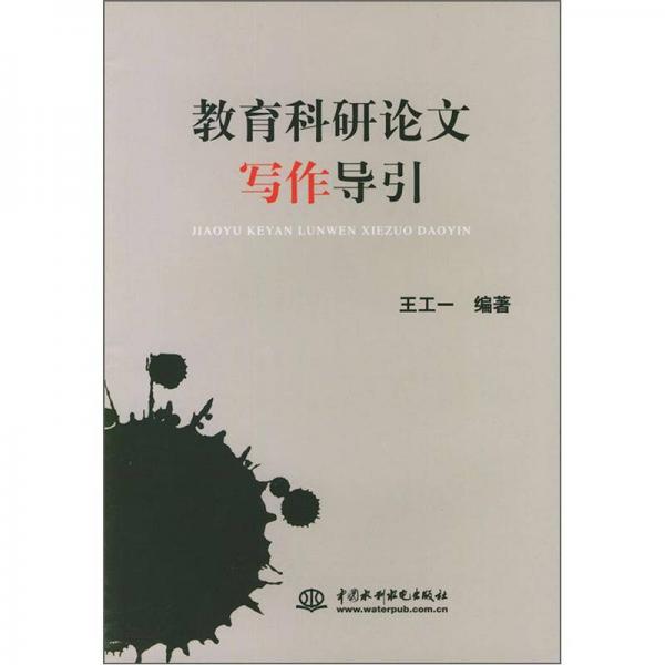 教育科研论文写作导引
