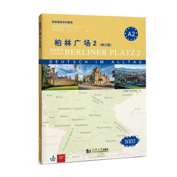 柏林廣場2(修訂版)(全3冊) (德)克里斯蒂安娜·萊姆克,(德)盧茨·羅爾曼,(德)特奧·舍爾林 編 萊茵春天德語教研組 譯