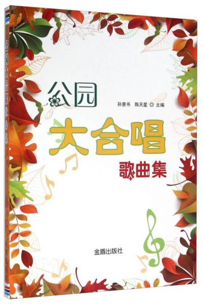 公園大合唱歌曲集
