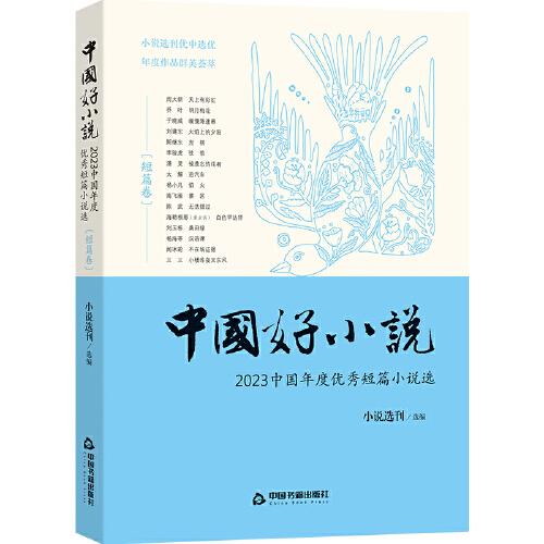 中国好小说·短篇卷—— 2023中国年度优秀短篇小说选