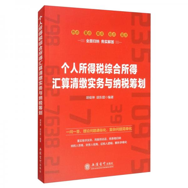 个人所得税综合所得汇算清缴实务与纳税筹划