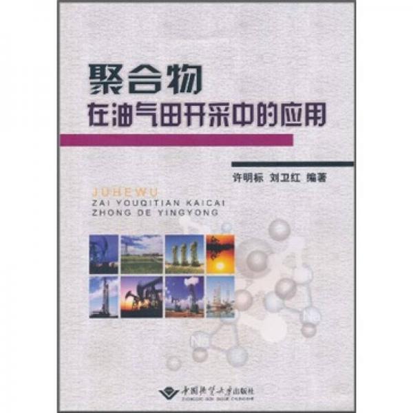 聚合物在油氣田開采中的應用