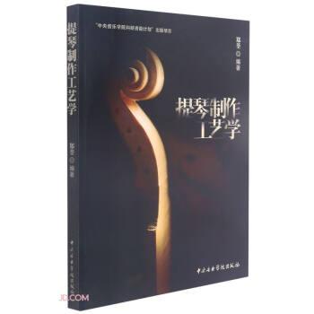 提琴制作工艺学