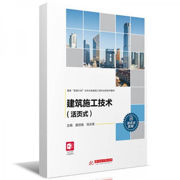 建筑施工技術(shù)(活頁式教材國家雙高計(jì)劃水利水電建筑工程專業(yè)群系列教材)