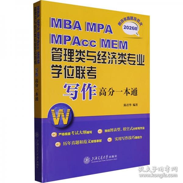 MBA MPA MPAcc MEM管理类与经济类专业学位联考写作高分一本通 