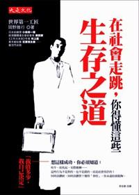 在社會(huì)走跳，你得懂這些生存之道