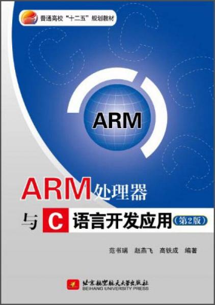 ARM处理器与C语言开发应用（第2版）/普通高等教育“十二五”规划教材