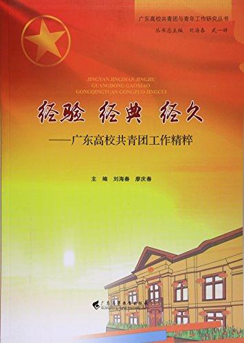 經(jīng)驗(yàn)經(jīng)典經(jīng)久--廣東高校共青團(tuán)工作精粹/廣東高校共青團(tuán)與青年工作研究叢書