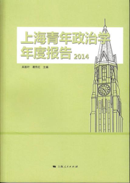 上海青年政治学年度报告·2014