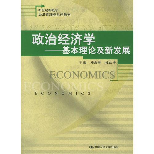 政治經(jīng)濟(jì)學(xué)：基本理論及新發(fā)展——新世紀(jì)新概念經(jīng)濟(jì)管理類系列教材