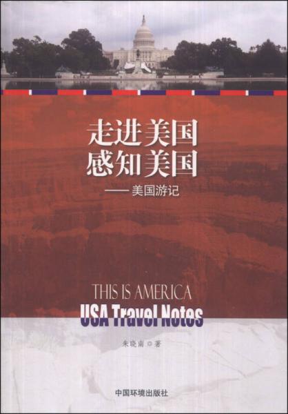 走進(jìn)美國(guó) 感知美國(guó)：美國(guó)游記