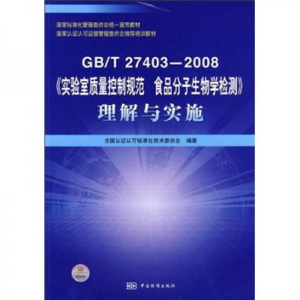 GB/T27403-2008《實驗室質(zhì)量控制規(guī)范食品分子生物學檢測》理解與實施