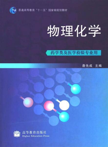 物理化學(xué)
