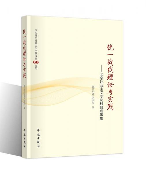 統(tǒng)一戰(zhàn)線理論與實(shí)踐