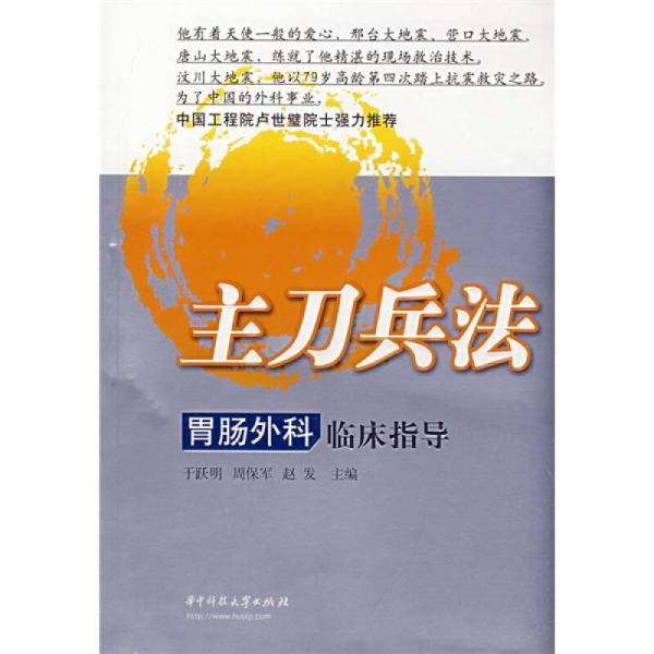 主刀兵法：胃腸外科臨床指導(dǎo)
