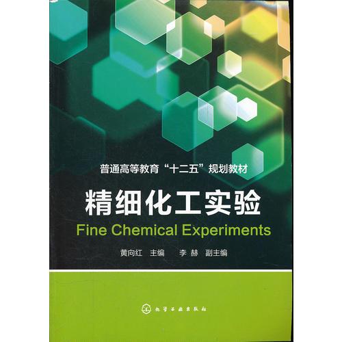 精細(xì)化工實(shí)驗(yàn)