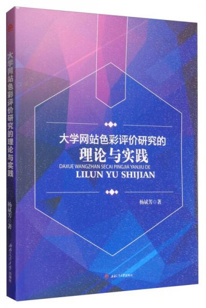 大學(xué)網(wǎng)站色彩評(píng)價(jià)研究的理論與實(shí)踐
