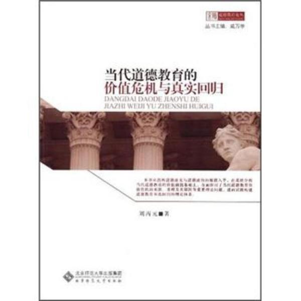 當(dāng)代道德教育的價(jià)值危機(jī)與真實(shí)回歸