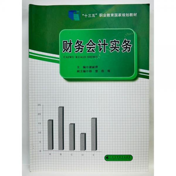 正版圖書(shū) 財(cái)務(wù)會(huì)計(jì)實(shí)務(wù) 9787536166707 廣東高等教育