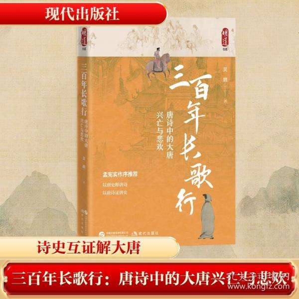 三百年长歌行：唐诗中的大唐兴亡与悲欢