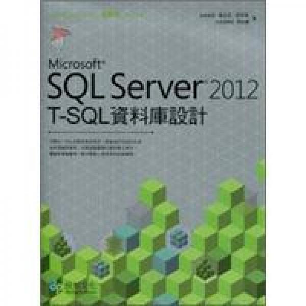 SQL Server 2012 T-SQL 資料庫設(shè)計(jì)
