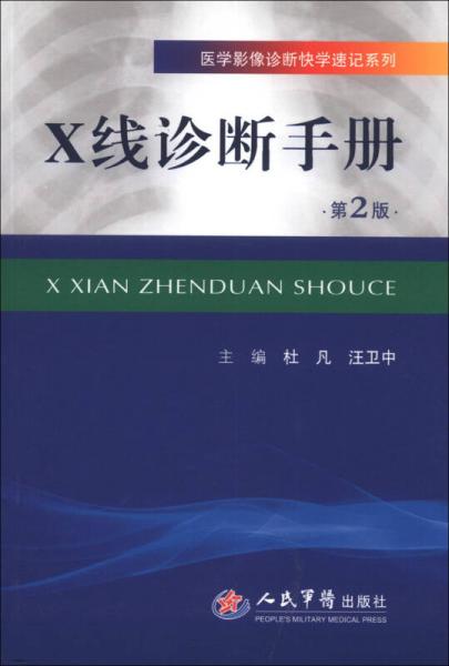 医学影像诊断快学速记系列：X线诊断手册（第2版）