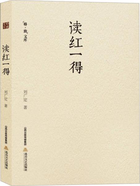 讀紅一得
