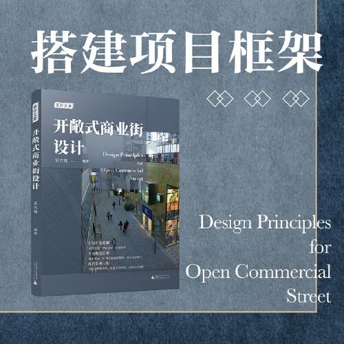 開敞式商業(yè)街設(shè)計(jì)（一本書帶你走通開敞式商業(yè)街設(shè)計(jì)流程）