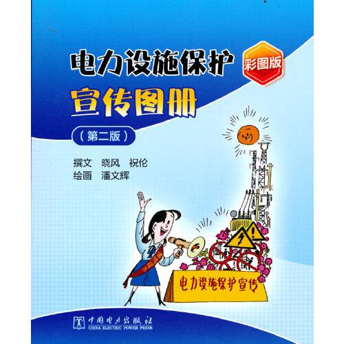 電力設(shè)施保護(hù)宣傳圖冊(cè)（第二版）