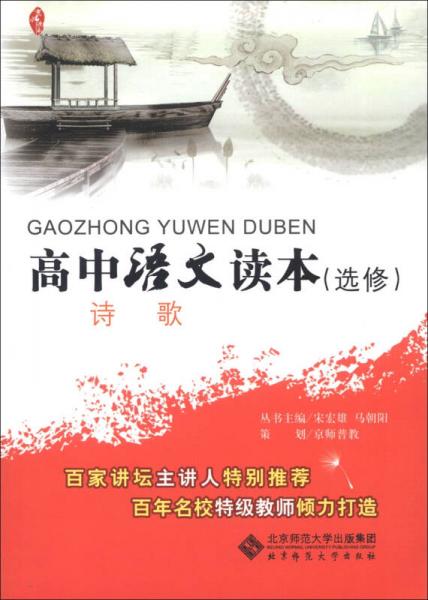 京師讀本系列·高中語文讀本：詩歌（選修）