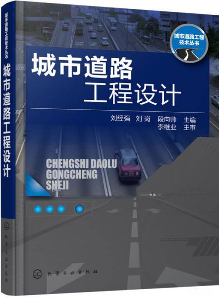 城市道路工程技術(shù)叢書--城市道路工程設(shè)計(jì)