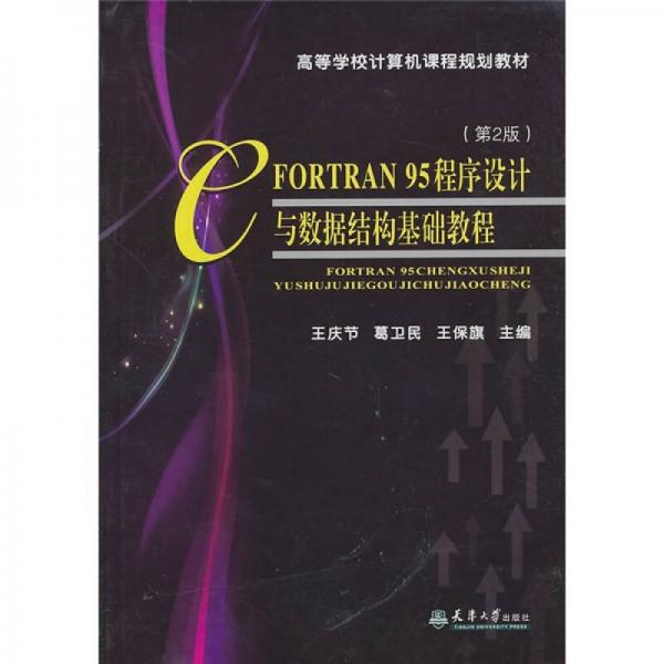 高等学校计算机课程规划教材：FORTRAN 95程序设计与数据结构基础教程（第2版）