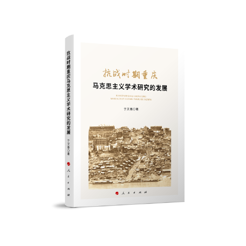 抗戰(zhàn)時期重慶馬克思主義學術研究的發(fā)展