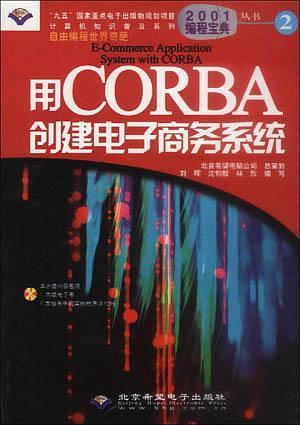 用 CORBA 創(chuàng)建電子商務系統(tǒng)