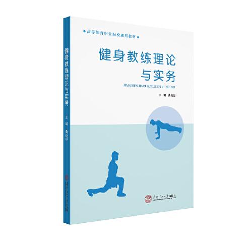 健身教練理論與實務(wù)