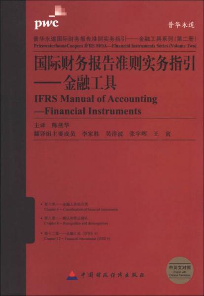 普华永道国际财务报告准则实务指引·金融工具系列（第2册）·国际财务报告准则实务指引：金融工具