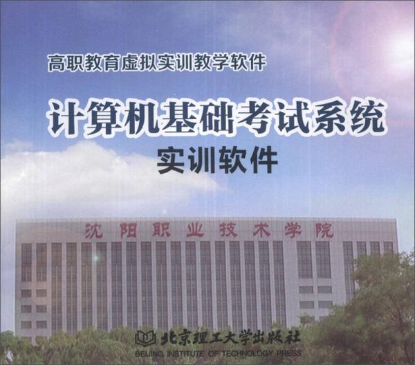 計算機基礎考試系統(tǒng)實訓軟件/高職教育虛擬實訓教學軟件