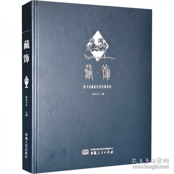 藏飾數(shù)字化藏族傳統(tǒng)飾紋樣