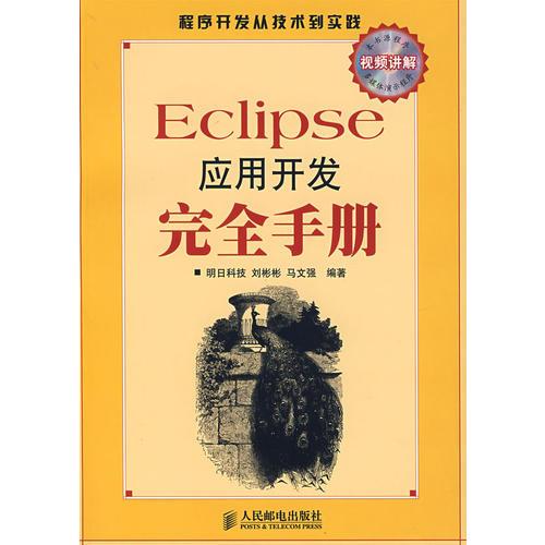 Eclipse应用开发完全手册