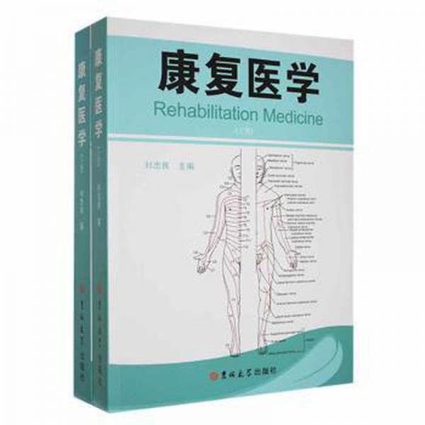 康復(fù)醫(yī)學(xué)(上下)(英文) 醫(yī)學(xué)綜合 劉忠良主編