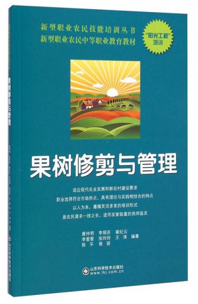 果树修剪与管理/新型职业农民中等职业教育教材·新型职业农民技能培训丛书