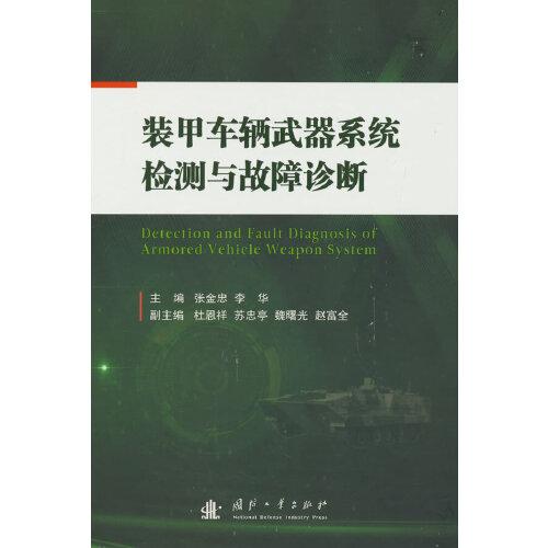裝甲車輛武器系統(tǒng)檢測(cè)與故障診斷