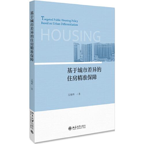 基于城市差異的住房精準保障