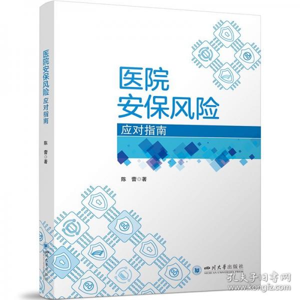 醫(yī)院安保風(fēng)險(xiǎn)應(yīng)對(duì)指南