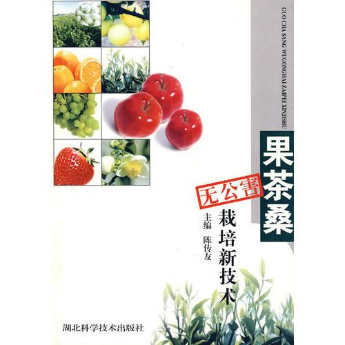 果茶桑無公害栽培新技術(shù)