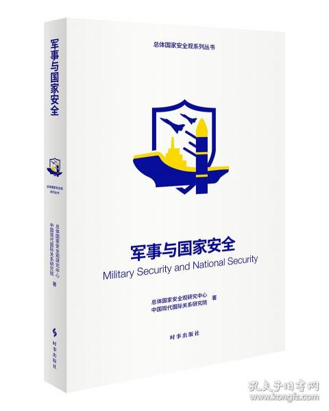 軍事與國家安全