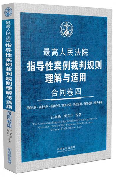 最高人民法院指导性案例裁判规则理解与适用 合同卷四