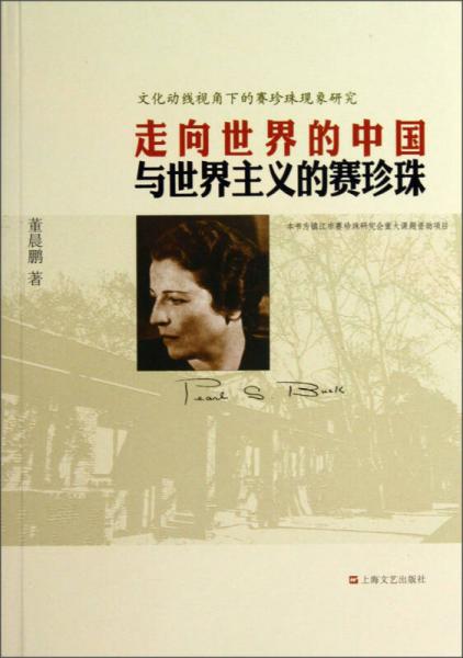 文化動線視角下的賽珍珠現象研究：走向世界的中國與世界主義的賽珍珠