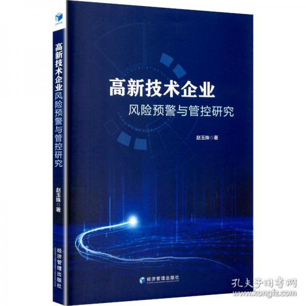 高新技术企业风险预警与管控研究