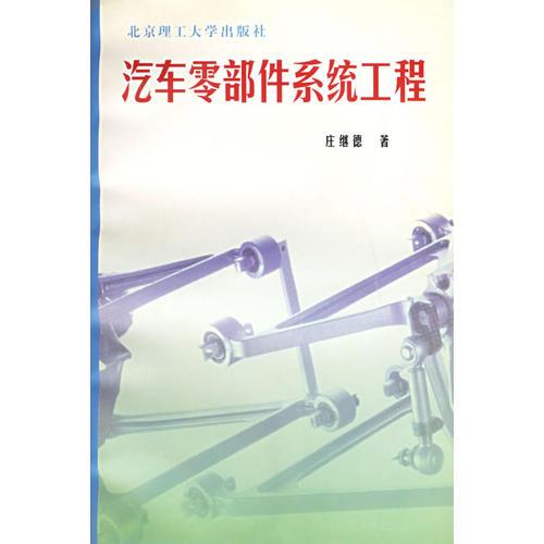 汽車零部件系統(tǒng)工程